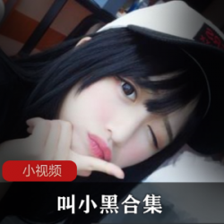 高颜值萝莉美少女一只肥黑