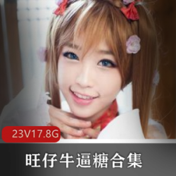 福利姬萝莉学生型美少女千岁娇