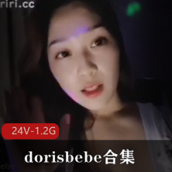 某推swag一举成名的dorisbebe大姐姐合集