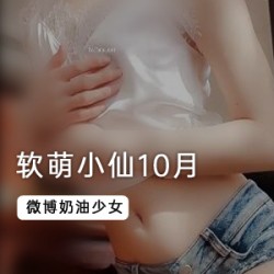 软萌小仙（奶油少女）10月新作