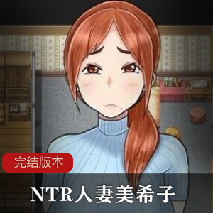 极品全CV游戏_NTRren qi美希子_汉化版