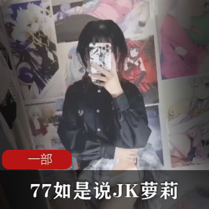 77如是说_JK萝莉一部