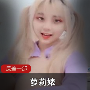 高反差洛丽塔婊一部