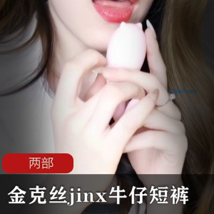 金克丝jinx的牛仔短裤两部