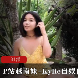 P站越南妹-Kylie自娱自乐