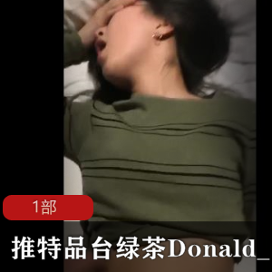 某推品台绿茶Donald_ S亲密互动