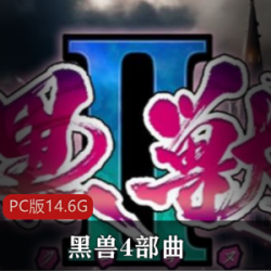 黑兽4部曲PC版_感受女神的眷顾