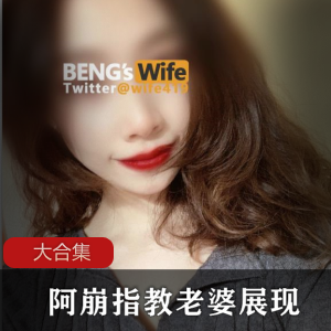 阿崩指教老婆展现