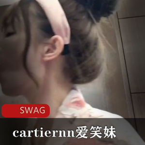 swag头牌女神cartiernn爱笑妹17部