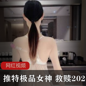 某推极品女神 救赎2020作品大合集