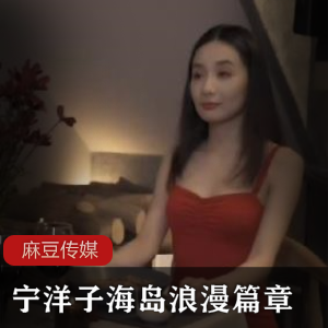 麻瓜豆豆传媒宁洋子_海岛篇