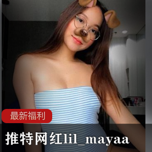 某推网红lil_mayaa-最新fly利