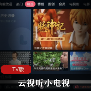 云视听小电视TV版