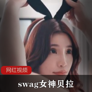 swag女神_贝拉作品合集