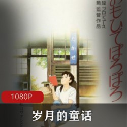 日本动漫《岁月的童话》宫崎骏作品典藏推荐