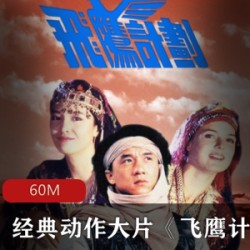 经典动作大片《飞鹰计划》高清未删减免费版