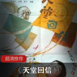 中国电影《天堂回信》超清推荐