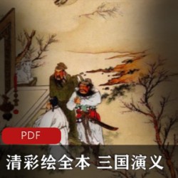 四大名著 经典小说 [连环画] [清彩绘全本]《三国演义》[10册全 PDF]