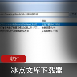 实用软件《冰点文库下载器3.2.16.0125》去广告最终版推荐