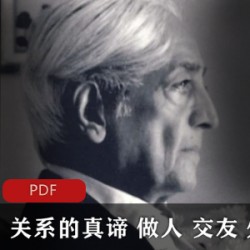 心理学 [职业技术] [处世哲学]《关系的真谛 做人 交友 处世》[(印)克里希那穆提][PDF]