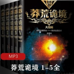 [网络小说] [有声小说][喜马拉雅][莽荒诡境][1-5部全][269集全][周建龙]