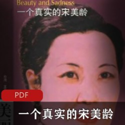 [历史军事] [美丽与哀愁；一个真实的宋美龄][王丰][扫描版][PDF]