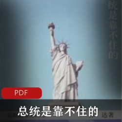 [其他分类][历史][世界局势]《总统是靠不住的》[林达][全本][pdf]