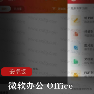 微软办公 Office安卓版