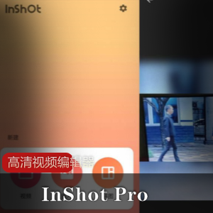 高清视频编辑器InShot Pro