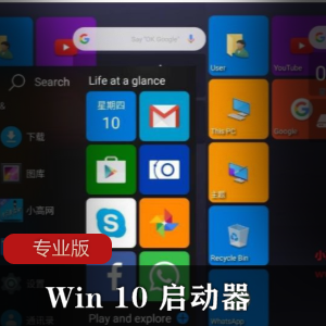 Win 10 启动器专业版