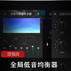 全局低音均衡器增强版