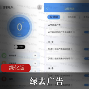 绿去广告绿化版
