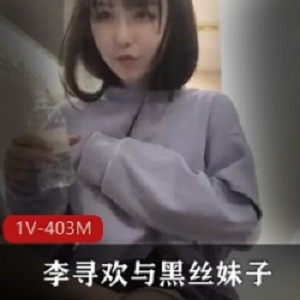 极品清纯妹子JK高清珍藏：探秘1V403M黑丝小酒窝