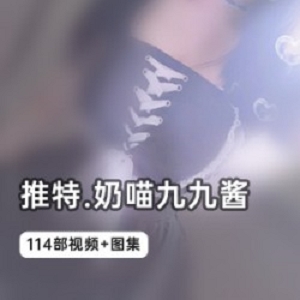 网红妹子李梅：奶喵九九酱114部视频精彩纷呈