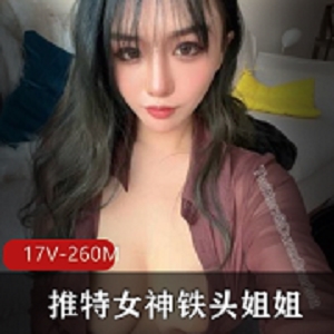 铁头姐姐17V超级漂亮混血网红微博女神，现在又有土豪出高价买一晚！