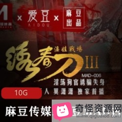 全网独此一份！麻瓜豆豆传媒x爱豆MAD联合出品：古装剧情系列片，包含《绣春刀》、《东方不败》等，10G，一次性过瘾！