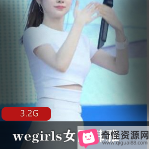 WeGirls女团韩雅下水资源合集