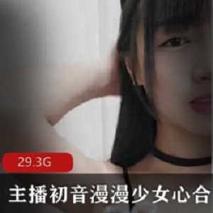 限时特惠初音漫漫少女心人气主播青涩合集