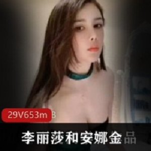 斗鱼女神李丽莎x安娜金珍藏作品大全