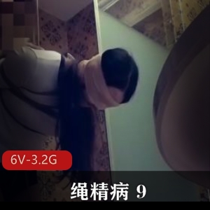 绳精病96V-3.2G：捆B教育，学生少妇，收藏级资源下载观看