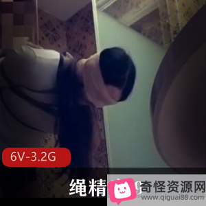 绳精病96V-3.2G：捆B教育，学生少妇，收藏级资源下载观看