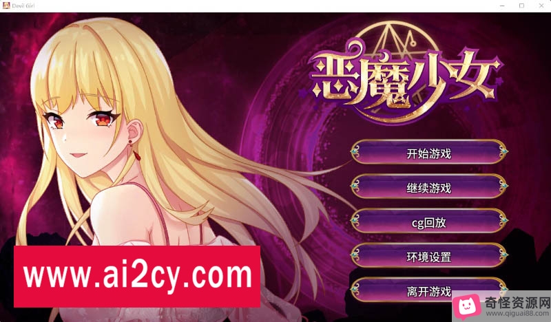 恶魔少女官方中文SLG，全CG包，PC/安卓版，百度云资源秒传链接