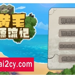 PC游戏黄毛漂流记Ver1.091：STEAM中文步兵版，恋爱模拟SLG，建设小岛，NPC互动，钓鱼种植售卖，建筑蓝图，码头快艇，特色岛屿，林姨角色介绍