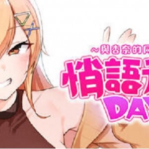 《悄语承诺DAYS:与杏奈的同居14日》中文版，多结局通关，日系养成游戏，游戏解压密码pwjbl视频大小/数量