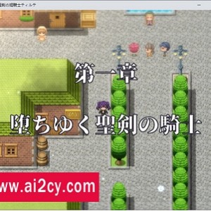 《堕落的圣剑姬骑士蒂尔特AI汉化版》-日系RPG游戏，圣剑骑士保护圣树的冒险！