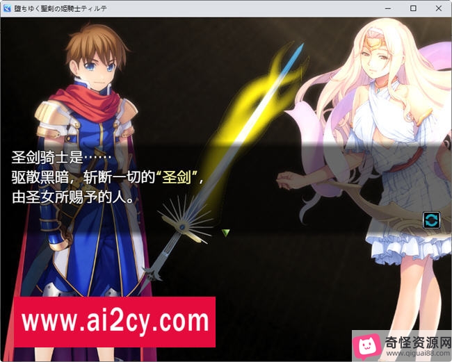 《堕落的圣剑姬骑士蒂尔特AI汉化版》-日系RPG游戏，圣剑骑士保护圣树的冒险！