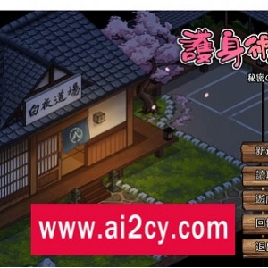 护身术道场：秘密NTR课程V1.93-新DLC葵编-SLG动态更新爆款