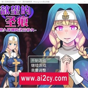 欲望的圣痕：圣洁修女的堕入深渊ARP来感觉了V步兵版RPG