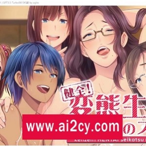 《健全！变态的寄宿生活AI汉化版》全CG存档，大拔作ADV，全CV，百度秒传