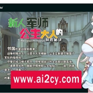 《新人军师公主大人》STEAM中文步兵版：战略SLG新作，动态战场，百度秒传